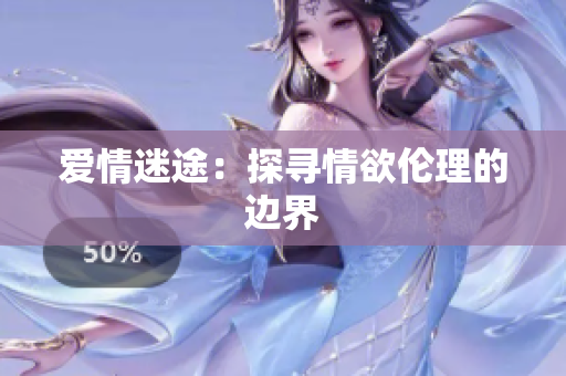 爱情迷途：探寻情欲伦理的边界