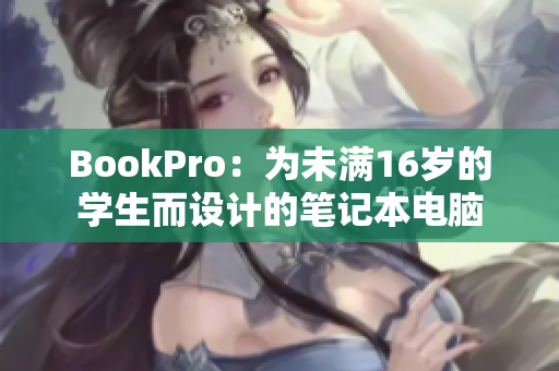 BookPro：为未满16岁的学生而设计的笔记本电脑