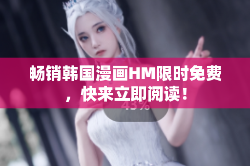 畅销韩国漫画HM限时免费，快来立即阅读！