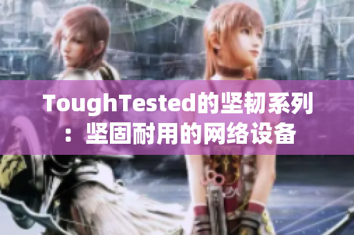 ToughTested的坚韧系列：坚固耐用的网络设备