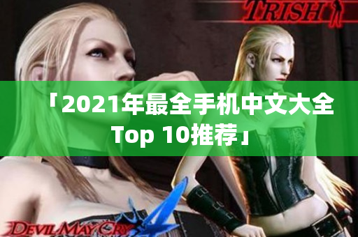 「2021年最全手机中文大全Top 10推荐」