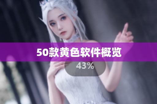 50款黄色软件概览