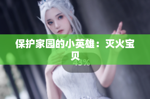 保护家园的小英雄：灭火宝贝