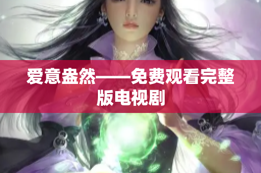 爱意盎然——免费观看完整版电视剧