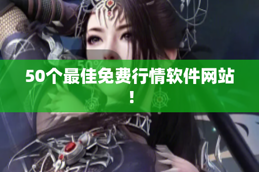 50个最佳免费行情软件网站！