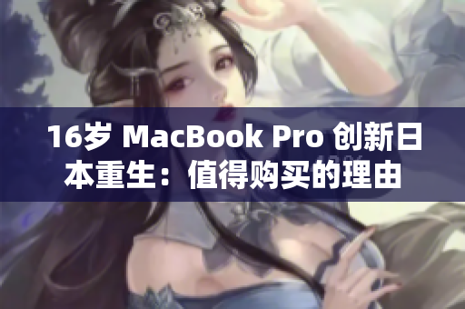 16岁 MacBook Pro 创新日本重生：值得购买的理由