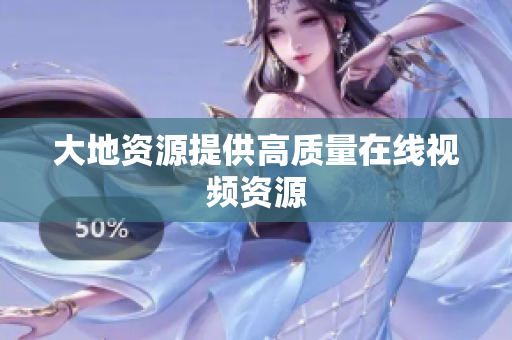 大地资源提供高质量在线视频资源