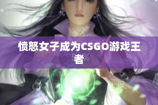 愤怒女子成为CSGO游戏王者