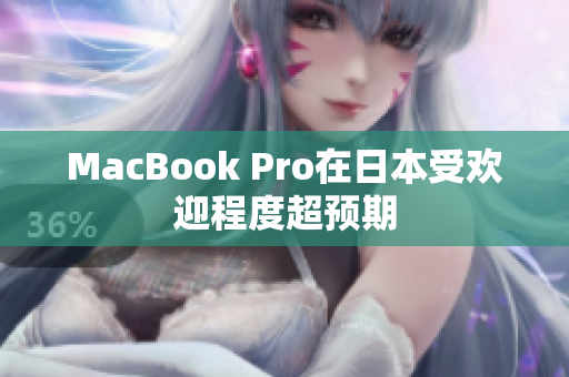 MacBook Pro在日本受欢迎程度超预期