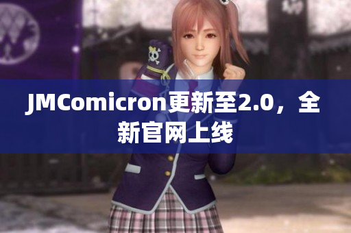 JMComicron更新至2.0，全新官网上线