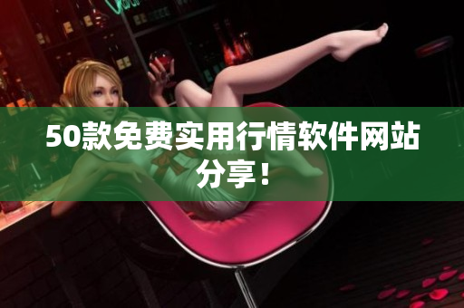 50款免费实用行情软件网站分享！