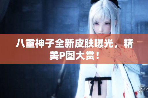 八重神子全新皮肤曝光，精美P图大赏！