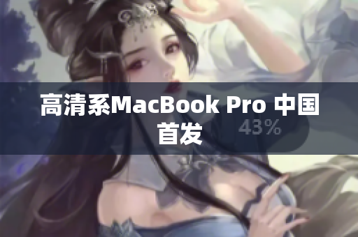 高清系MacBook Pro 中国首发