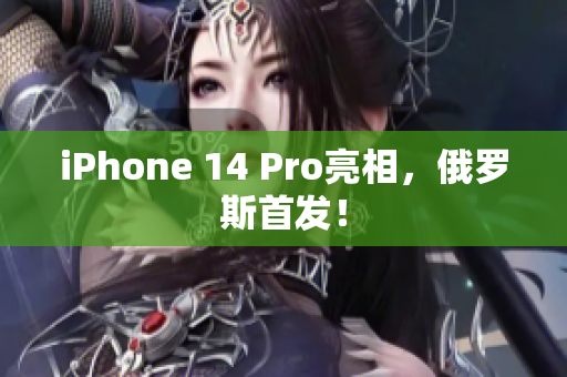 iPhone 14 Pro亮相，俄罗斯首发！