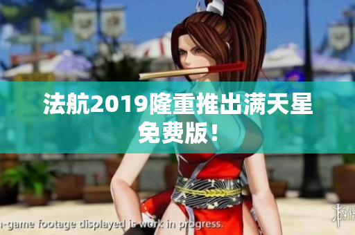 法航2019隆重推出满天星免费版！