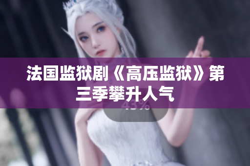 法国监狱剧《高压监狱》第三季攀升人气