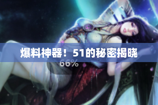 爆料神器！51的秘密揭晓
