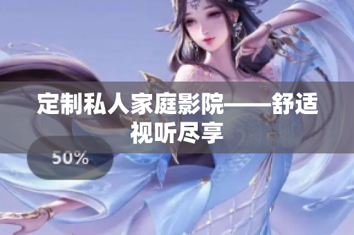 定制私人家庭影院——舒适视听尽享