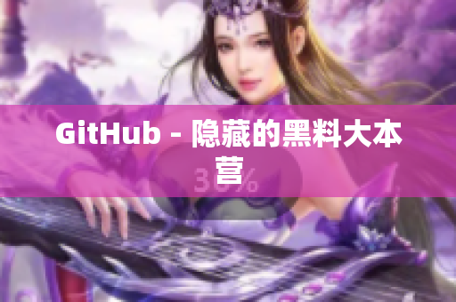 GitHub - 隐藏的黑料大本营