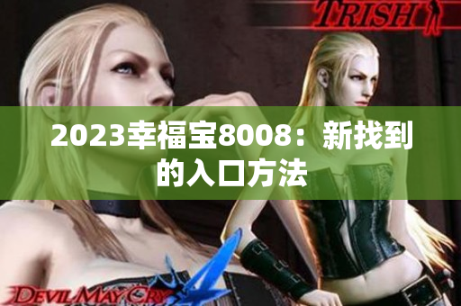 2023幸福宝8008：新找到的入口方法