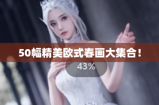 50幅精美欧式春画大集合！