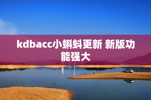 kdbacc小蝌蚪更新 新版功能强大