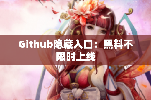 Github隐藏入口：黑料不限时上线