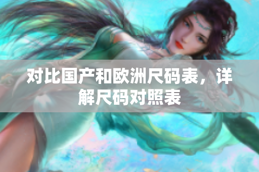 对比国产和欧洲尺码表，详解尺码对照表