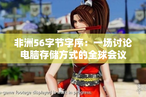 非洲56字节字序：一场讨论电脑存储方式的全球会议