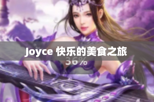 Joyce 快乐的美食之旅