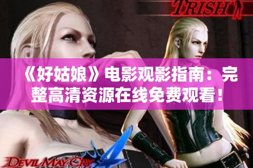 《好姑娘》电影观影指南：完整高清资源在线免费观看！