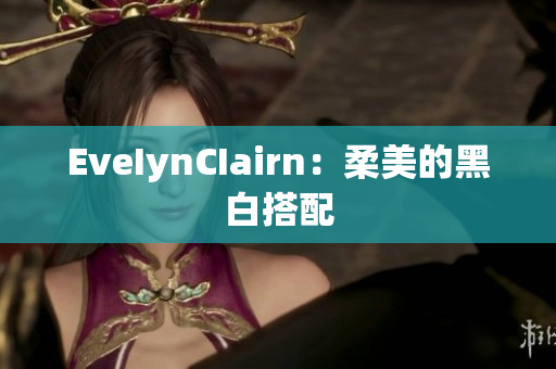 EveIynCIairn：柔美的黑白搭配