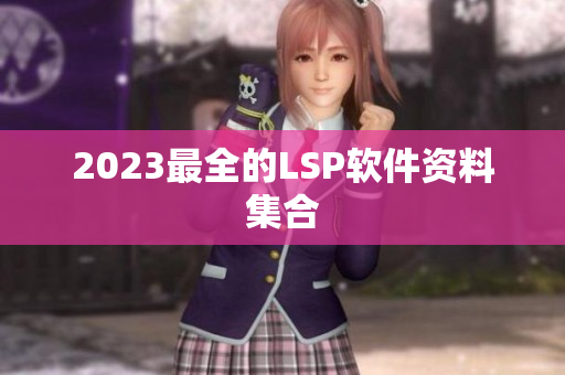 2023最全的LSP软件资料集合