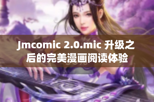 Jmcomic 2.0.mic 升级之后的完美漫画阅读体验