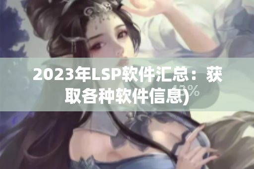 2023年LSP软件汇总：获取各种软件信息)