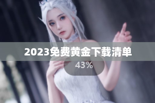 2023免费黄金下载清单