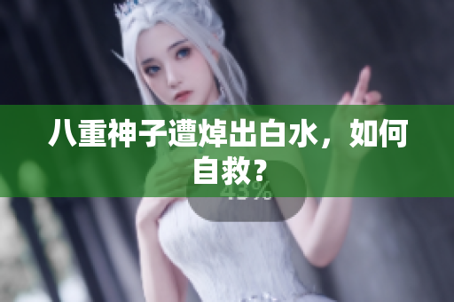 八重神子遭焯出白水，如何自救？