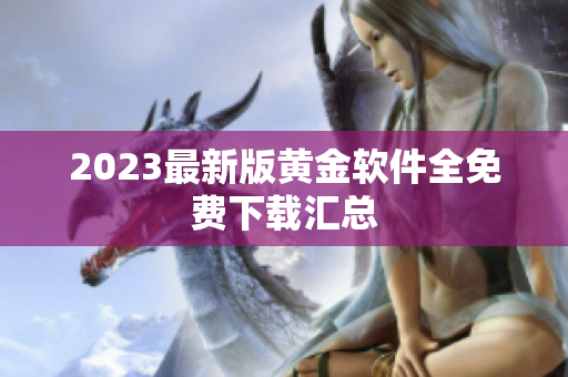 2023最新版黄金软件全免费下载汇总