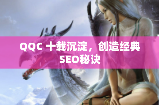 QQC 十载沉淀，创造经典SEO秘诀
