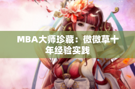 MBA大师珍藏：微微草十年经验实践