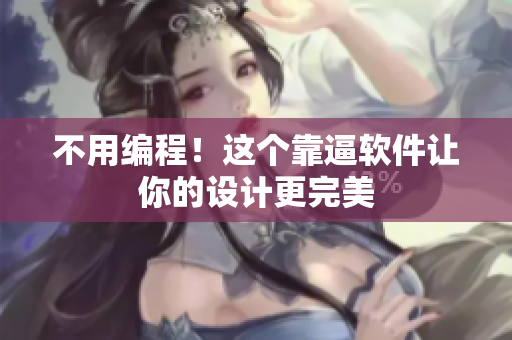 不用编程！这个靠逼软件让你的设计更完美