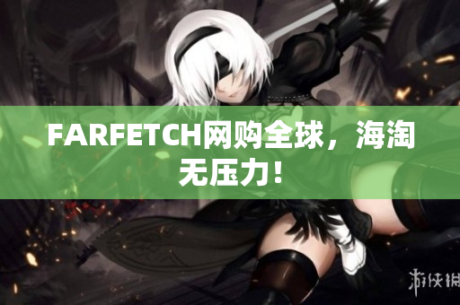 FARFETCH网购全球，海淘无压力！