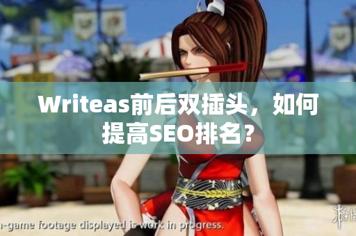 Writeas前后双插头，如何提高SEO排名？