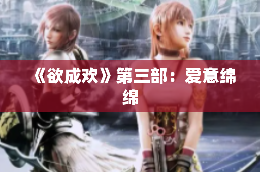 《欲成欢》第三部：爱意绵绵