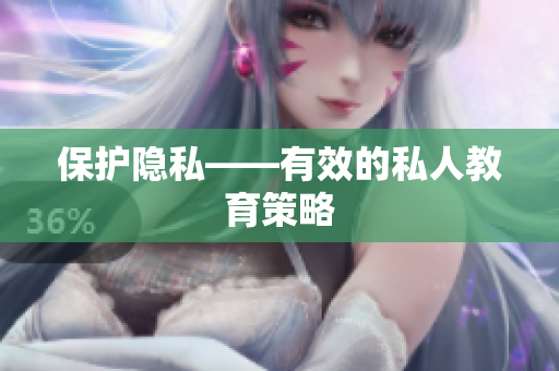 保护隐私——有效的私人教育策略