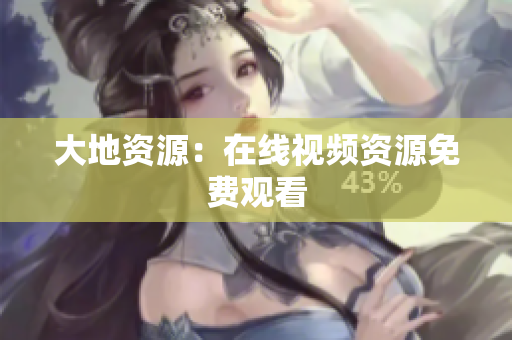 大地资源：在线视频资源免费观看