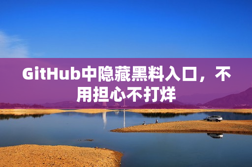 GitHub中隐藏黑料入口，不用担心不打烊