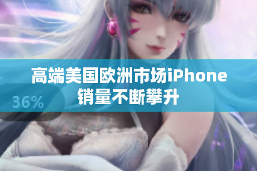 高端美国欧洲市场iPhone销量不断攀升