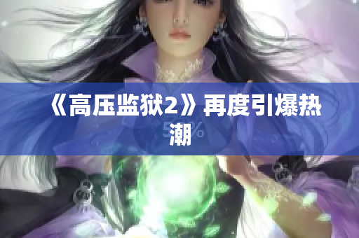 《高压监狱2》再度引爆热潮