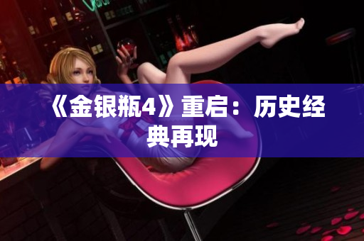 《金银瓶4》重启：历史经典再现
